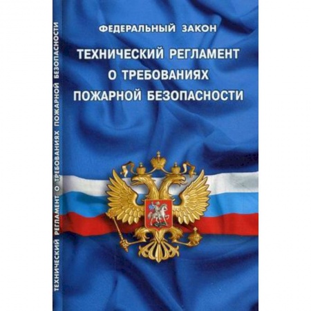 Нормативные правовые акты, книга Федеральный закон 'Технический регламент о требованиях пожарной безопасности' заказать