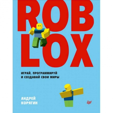 Компьютерные игры, книга Roblox. Играй, программируй и создавай свои миры заказать