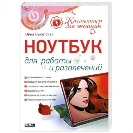 Книги, книга Ноутбук для работы и развлечений заказать