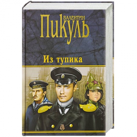 Исторический роман, книга Из тупика заказать