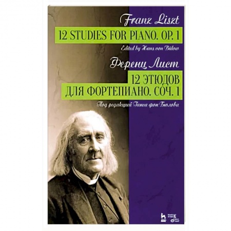 Песенники, ноты, книга 12 этюдов для фортепиано. Соч.1. Ноты заказать