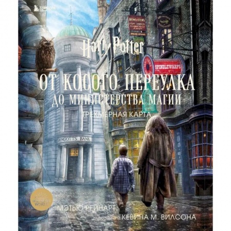 Гарри Поттер, книга Гарри Поттер. От Косого переулка до Министерства магии. Трехмерная карта заказать