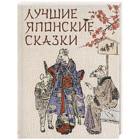 Сказки народов мира, книга Лучшие японские сказки. В первых русских переводах заказать