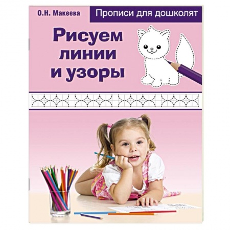 Книги, книга Рисуем линии и узоры заказать