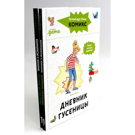 Приключения. Детективы, книга Комиксы с Конни: Дневник гусеницы. Лесные детективы (комплект из 2-х книг) заказать