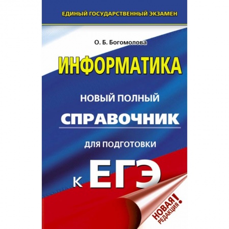 Школьникам и абитуриентам, книга ЕГЭ. Информатика. Новый полный справочник для подготовки к ЕГЭ заказать