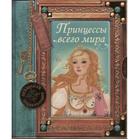 Познавательная литература, книга Сказочная энциклопедия. Принцессы всего мира заказать