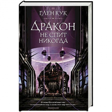 Зарубежное фэнтези, книга Дракон не спит никогда заказать