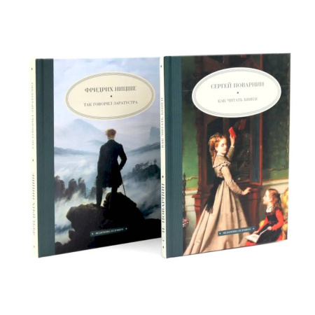 Зарубежные философы, книга Как читать книги. Так говорил Заратустра. Комплект из 2-х книг заказать