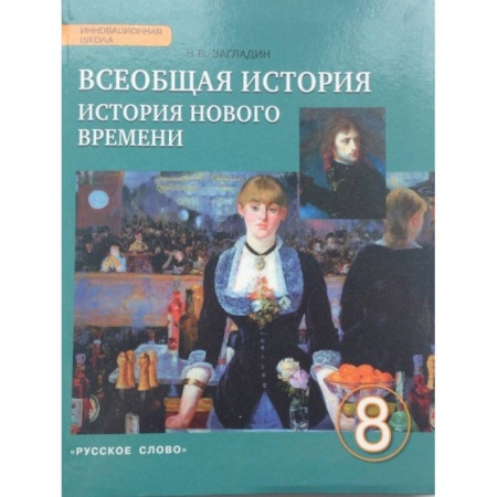 История, книга Всеобщая история. История Нового времени. XIX - начало ХХ века. 8 класс. Учебник. ФГОС заказать