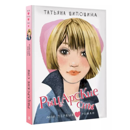 Романтическая проза, книга Рыцарские сны заказать