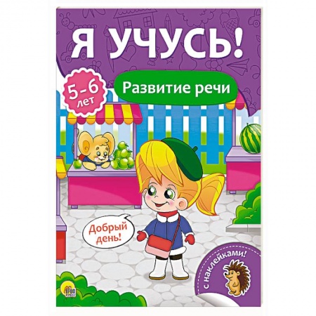 Книги для дошкольников (4-6 лет), книга Я учусь! Для детейот 5  до 6 лет. Развитие речи заказать