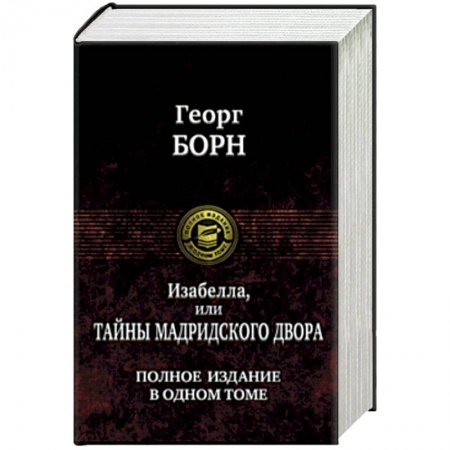 Зарубежная приключенческая литература, книга Изабелла, или Тайны мадридского двора. Полное издание в одном томе заказать