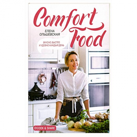 Книги для записи рецептов, книга Comfort Food. Вкусно, быстро и удобно каждый день заказать
