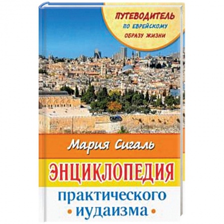 Европейские страны, книга Энциклопедия практического иудаизма. Путеводитель по еврейскому образу жизни заказать