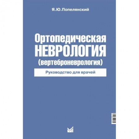 Хирургия. Ортопедия, книга Ортопедическая неврология заказать