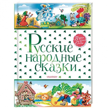 Русские народные сказки, книга Русские народные сказки заказать