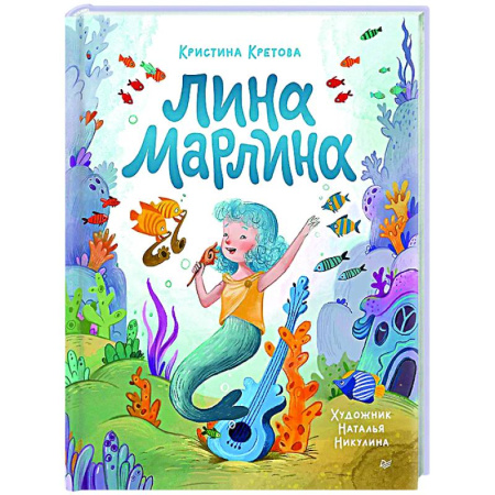 Сказки отечественных писателей, книга Лина-Марлина.Сказка о необычной девочке,музыке и свободе быть собой заказать