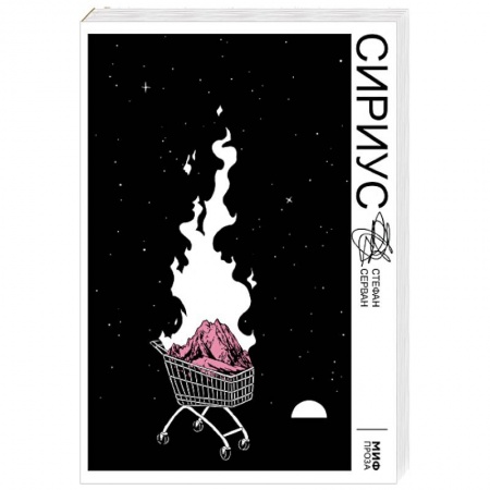 Мистика. Фантастика. Фэнтези, книга Сириус заказать