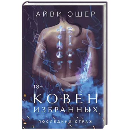 Зарубежное фэнтези, книга Ковен избранных заказать