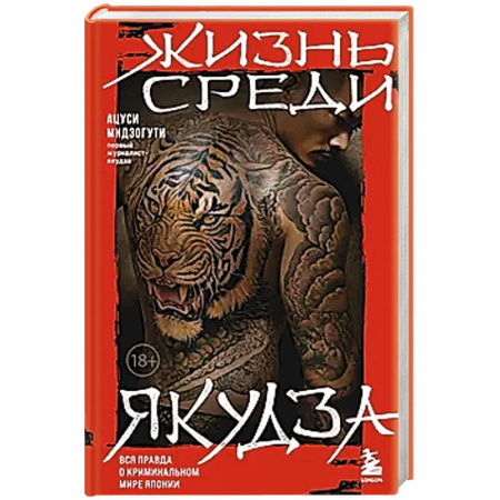 Другие биографии, мемуары, книга Жизнь среди якудза заказать
