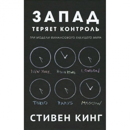 Книги, книга Запад теряет контроль.Три модели финансового будущего мира заказать