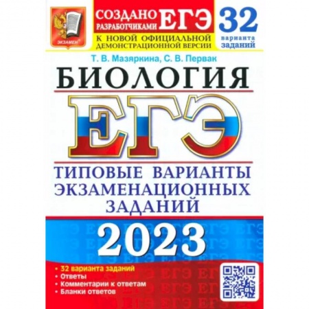 Биология, книга ЕГЭ 2023 Биология. Типовые варианты экзаменационных заданий. 32 варианта заказать