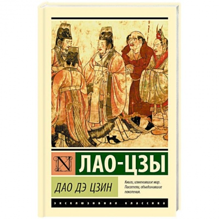 Философия, книга Дао Дэ Цзин заказать