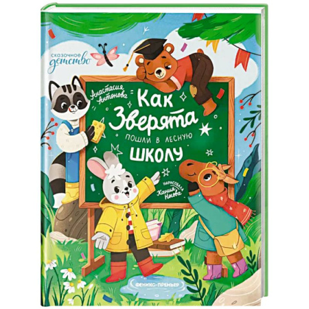 Сказки отечественных писателей, книга Как зверята пошли в лесную школу заказать