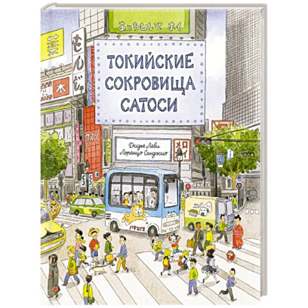 Приключения. Детективы, книга Токийские сокровища Сатоси заказать