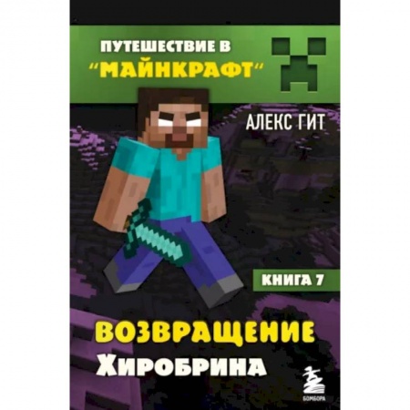 Мистика. Фантастика. Фэнтези, книга Путешествие в Майнкрафт. Книга 7. Возвращение Хиробрина заказать