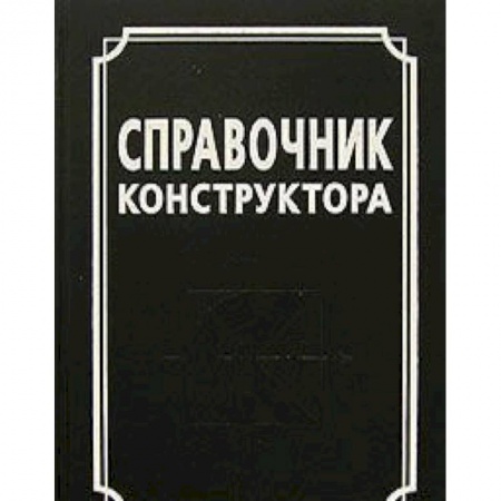 Книги, книга Справочник конструктора заказать