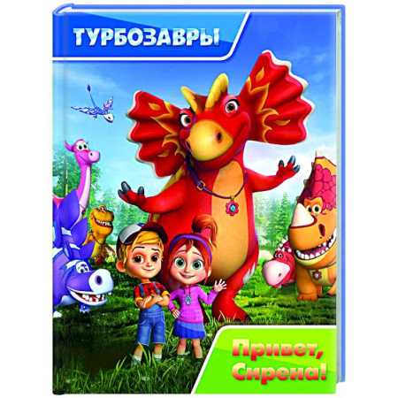 Приключения. Детективы, книга Турбозавры. Привет, Сирена! заказать