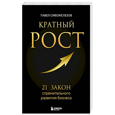 Стратегический менеджмент, книга Кратный рост. 21 закон стремительного развития бизнеса заказать