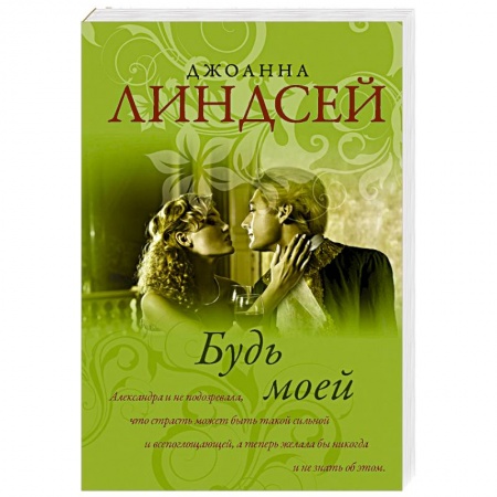 Зарубежный любовный роман, книга Будь моей заказать