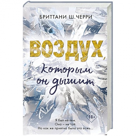 Зарубежный любовный роман, книга Воздух, которым он дышит заказать