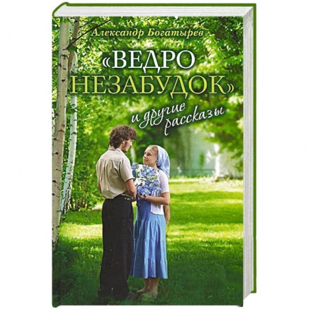 Книги, книга «Ведро незабудок» и другие рассказы заказать