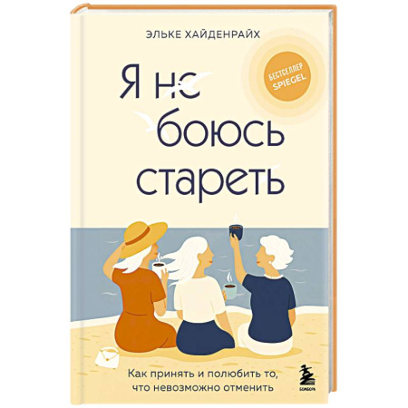 Психология личности, книга Я не боюсь стареть. Как принять и полюбить то, что невозможно отменить заказать