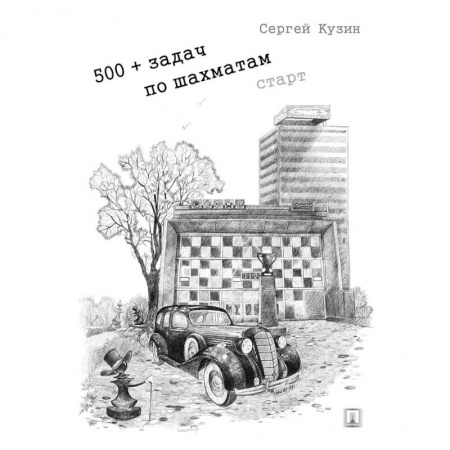 Шахматы. Шашки, книга 500+ задач по шахматам заказать
