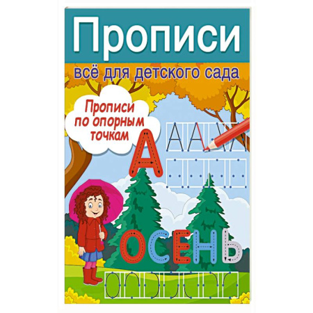 Книги для дошкольников (4-6 лет), книга Прописи по опорным точкам заказать