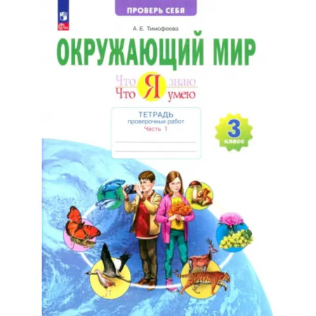 Природоведение. Окружающий мир, книга Окружающий мир. 3 класс. Тетрадь для проверочных работ. Что я знаю. В 2-х частях. ФГОС заказать