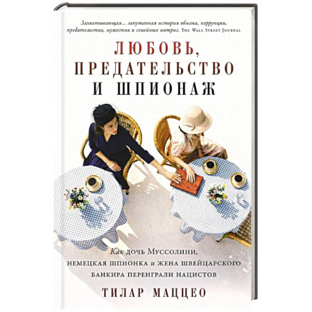 Исторический роман, книга Любовь, предательство и шпионаж. Как дочь Муссолини, немецкая шпионка и жена швейцарского банкира переиграли нацистов заказать