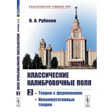 Физика, книга Классические калибровочные поля: Теории с фермионами. Некоммутативные теории заказать