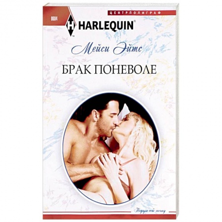 Книги, книга Брак поневоле заказать