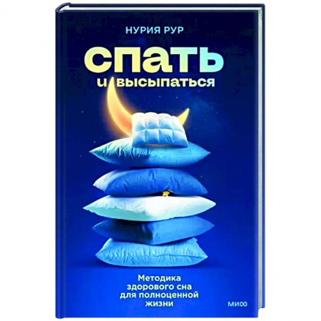 Авторские методики, книга Спать и высыпаться. Методика здорового сна для полноценной жизни заказать