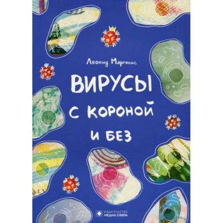 Инфекционные болезни, книга Вирусы с короной и без заказать