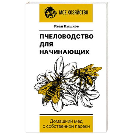 Мед. Прополис. Пыльца, книга Пчеловодство для начинающих. Домашний мед с собственной пасеки заказать