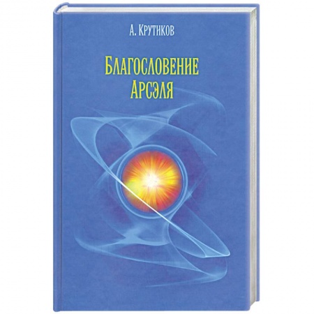 Книги, книга Благословение Арсэля заказать