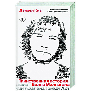 Таинственная история Билли Миллигана Таинственная история Билли Миллигана