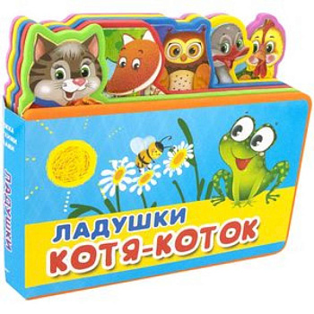 Ладушки. Котя-Коток